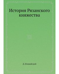 История Рязанского княжества
