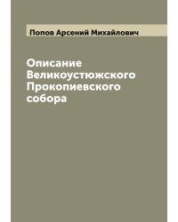 Описание Великоустюжского Прокопиевского собора