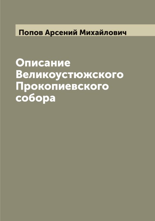 Обложка книги «Описание Великоустюжского Прокопиевского собора» — Попов Арсений Михайлович, ISBN 9785519790505