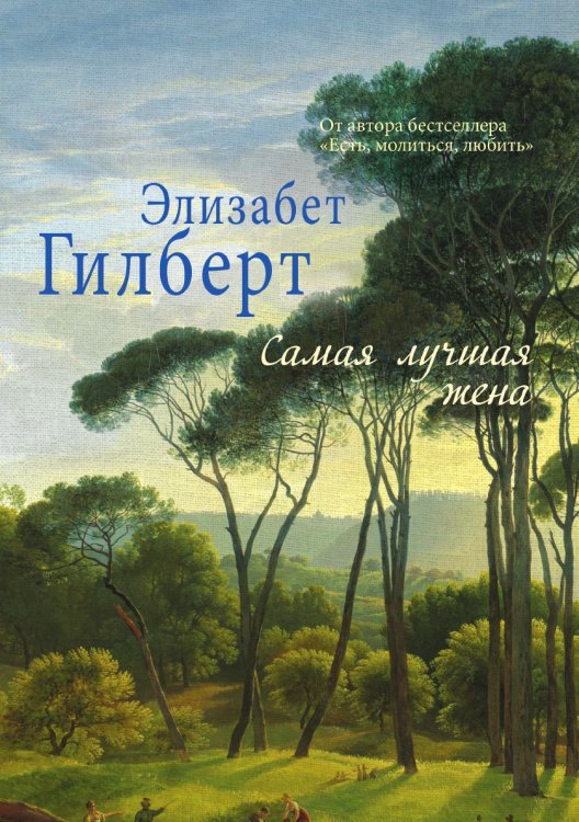 Самая лучшая жена Самая лучшая жена