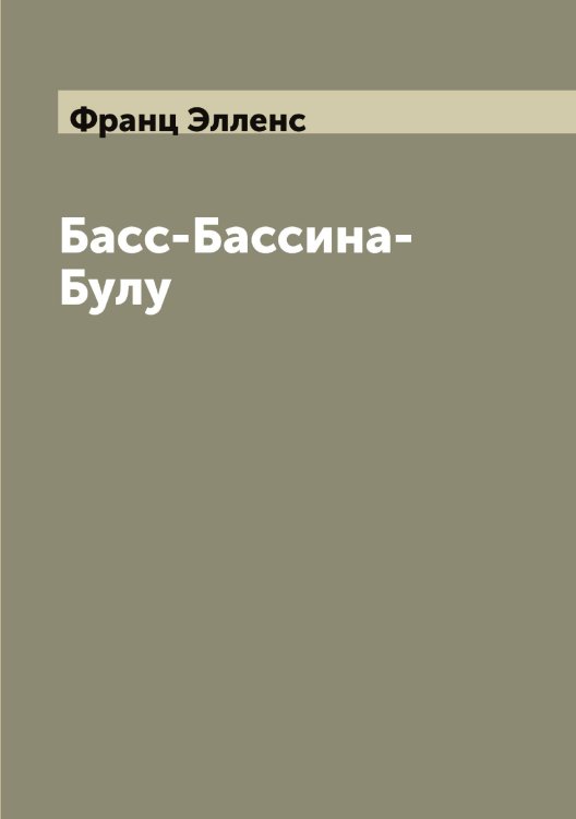 Обложка книги «Басс-Бассина-Булу» — Франц Элленс, ISBN 9785521391325