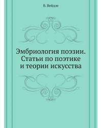 Эмбриология поэзии. Статьи по поэтике и теории искусства