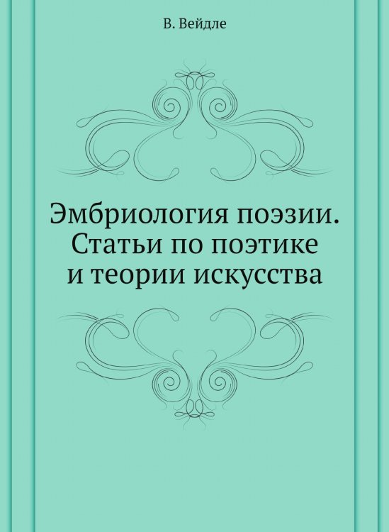 Эмбриология поэзии. Статьи по поэтике и теории искусства