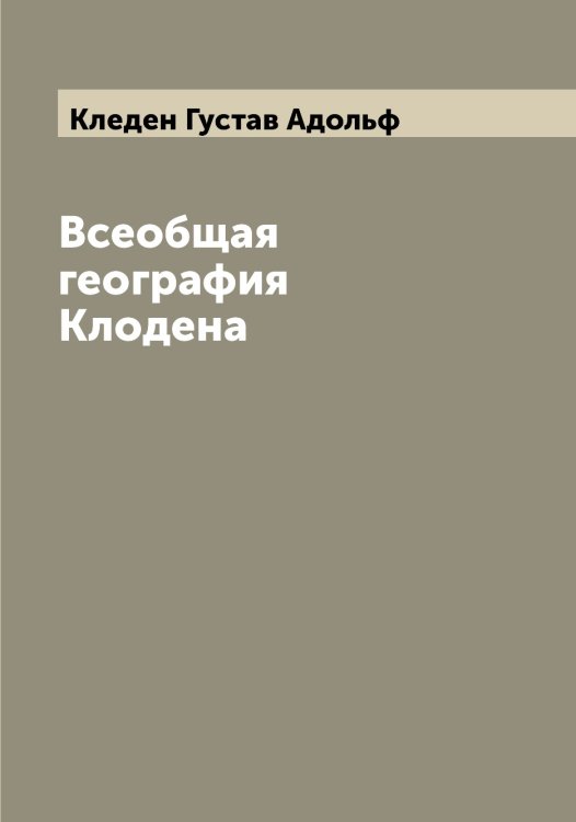 Обложка книги «Всеобщая география Клодена» — Кледен Густав Адольф, ISBN 9785519892629