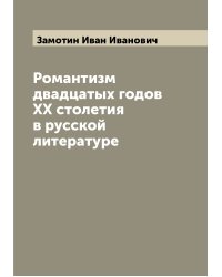 Романтизм двадцатых годов XX столетия в русской литературе