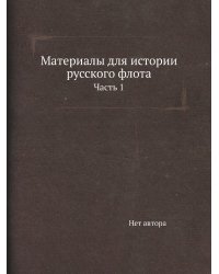 Материалы для истории русского флота