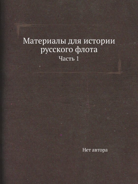 Материалы для истории русского флота
