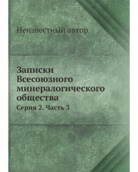 Записки Всесоюзного минералогического общества