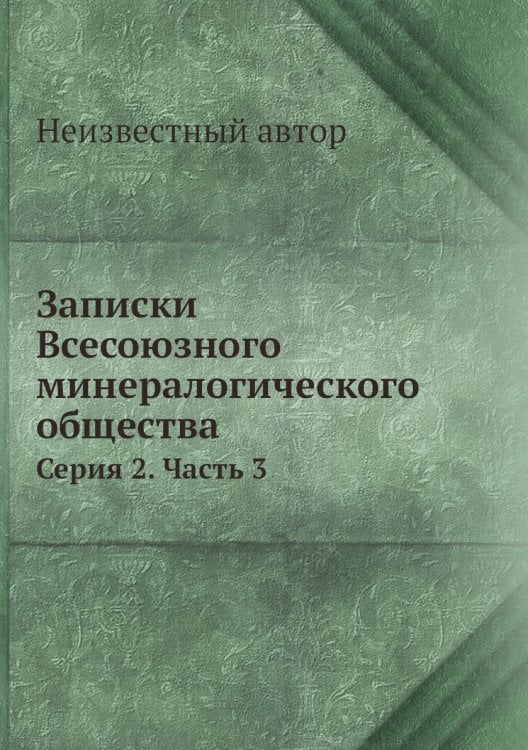 Записки Всесоюзного минералогического общества