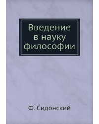 Введение в науку философии