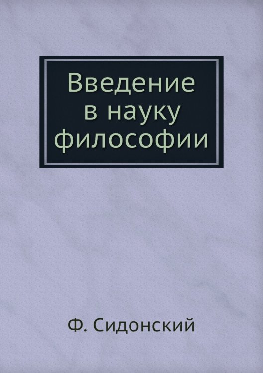 Введение в науку философии