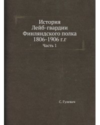 История Лейб-гвардии Финляндского полка 1806-1906 г.г.