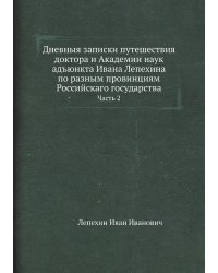 Дневныя записки путешествия доктора и Академии наук адъюнкта Ивана Лепехина по разным провинциям Российскаго государства