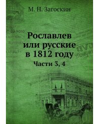 Рославлев или русские в 1812 году