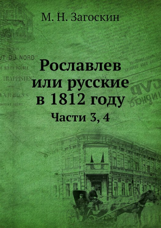 Рославлев или русские в 1812 году