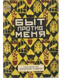 Быт против меня