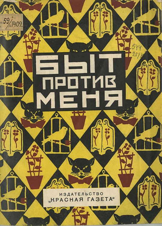 Обложка книги «Быт против меня» — В. Богданович, ISBN 9785521950904