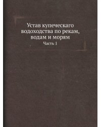 Устав купеческаго водоходства по рекам, водам и морям