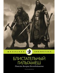 Блистательный Гильгамеш