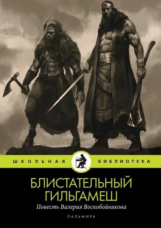 Обложка книги «Блистательный Гильгамеш» — Валерий Воскобойников, ISBN 9785517034885