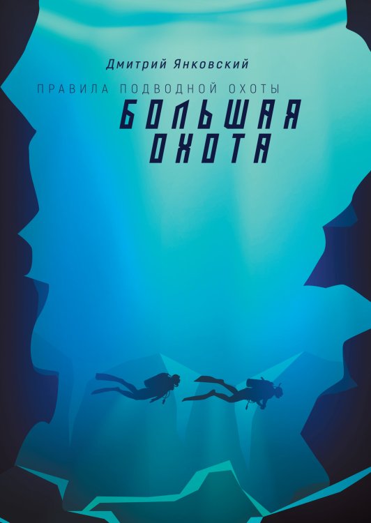Обложка книги «Большая охота» — Д. Янковский, ISBN 9785521742684