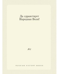 Да здравствует Народная Воля! № 1