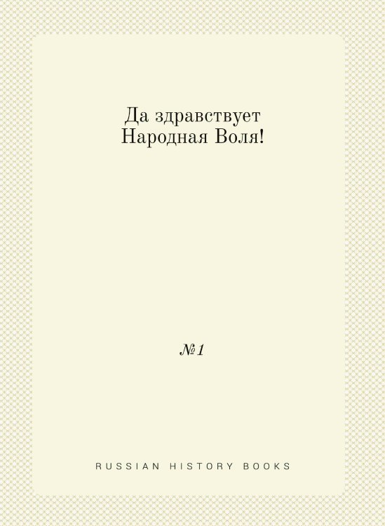Да здравствует Народная Воля! № 1