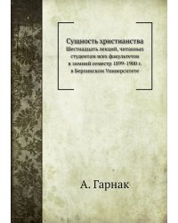 Сущность христианства