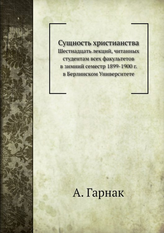 Сущность христианства