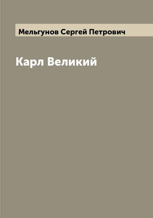 Обложка книги «Карл Великий» — Мельгунов Сергей Петрович, ISBN 9785519961073