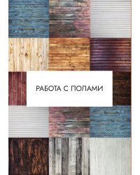Работа с полами