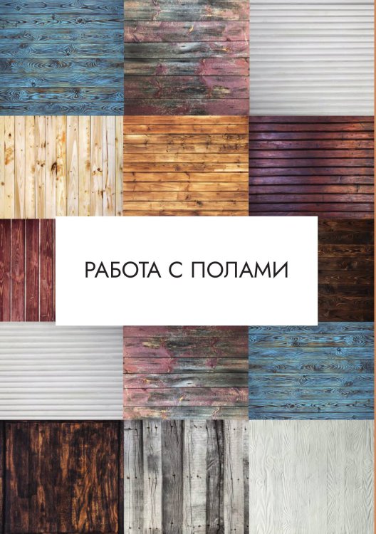 Обложка книги «Работа с полами» — Нет автора, ISBN 9785517133526