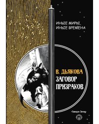 Заговор призраков