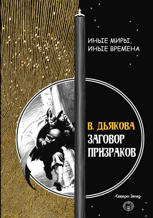 Заговор призраков Обложка книги «Заговор призраков» — В. Дьякова, ISBN 9785938350700