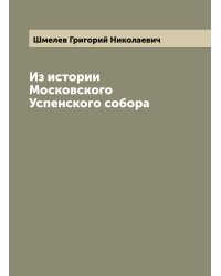 Из истории Московского Успенского собора