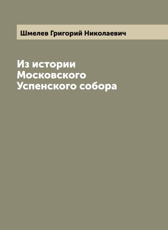 Обложка книги «Из истории Московского Успенского собора» — Шмелев Григорий Николаевич, ISBN 9785521313662