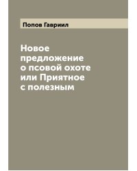 Новое предложение о псовой охоте или Приятное с полезным