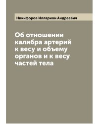 Об отношении калибра артерий к весу и объему органов и к весу частей тела