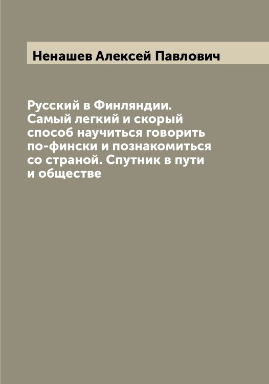 Русский в Финляндии. Самый легкий и скорый способ научиться говорить по-фински и познакомиться со страной. Спутник в пути и обществе Обложка книги «Русский в Финляндии. Самый легкий и скорый способ научиться говорить по-фински и познакомиться со страной. Спутник в пути и обществе» — Ненашев Алексей Павлович, ISBN 9785519992114