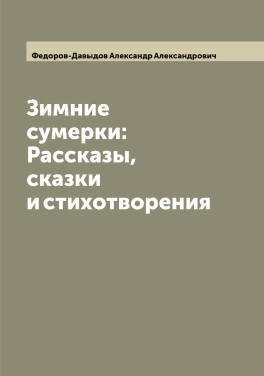 Обложка книги «Зимние сумерки: Рассказы, сказки и стихотворения» — Федоров-Давыдов Александр Александрович, ISBN 9785519788281