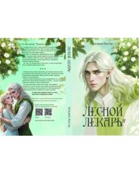 Лесной лекарь