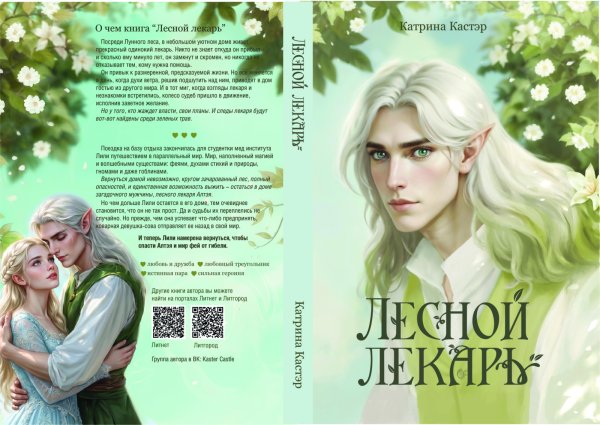 Обложка книги «Лесной лекарь» — Катрина Кастэр, ISBN 9785524018311