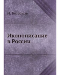 Иконописание в России