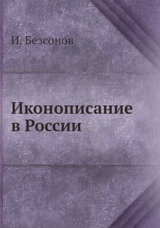 Иконописание в России