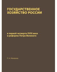 Государственное хозяйство России