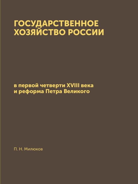 Государственное хозяйство России