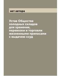 Устав Общества холодных складов для хранения, перевозки и торговли жизненными припасами с выдачею ссуд
