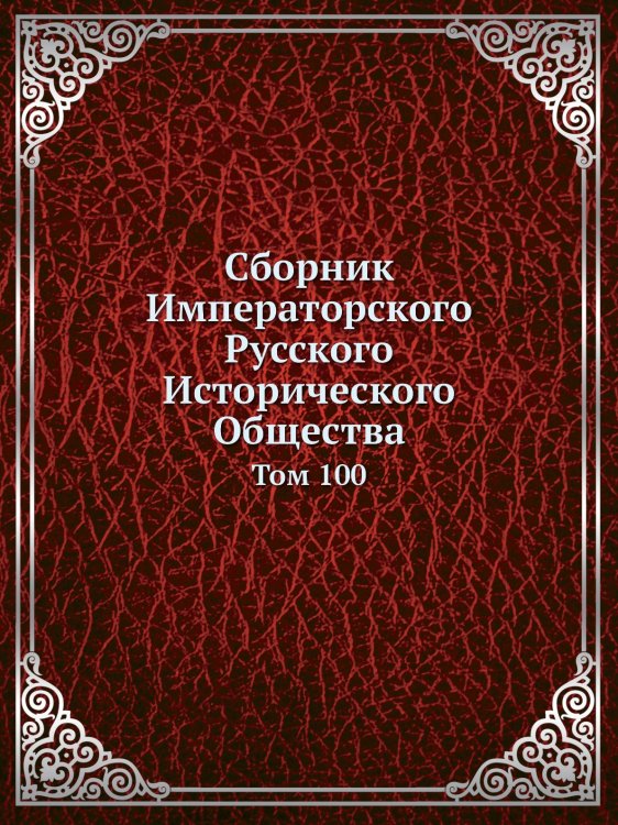 Сборник Императорского Русского Исторического Общества