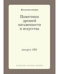 Памятники древней письменности и искусства