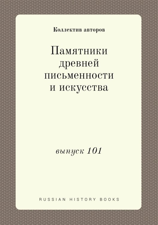 Памятники древней письменности и искусства